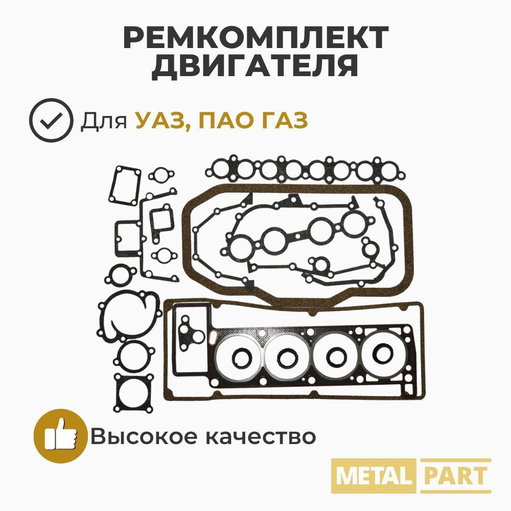 Ремкомплект двигателя ЗМЗ-405, 409 Евро 2 (19 позиций с прокладкой ГБЦ) Metal Part арт. МР-N-100-02  #1