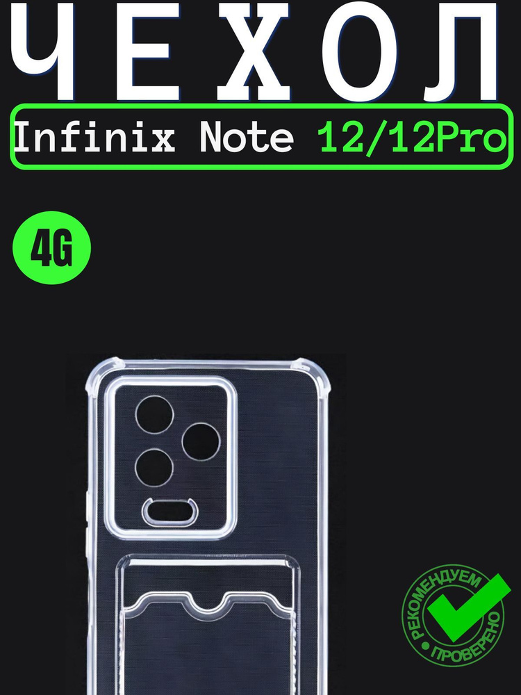 Чехол на Infinix note 12 pro прозрачный силиконовый противоударный / чехол на инфиникс ноте 12 про с #1