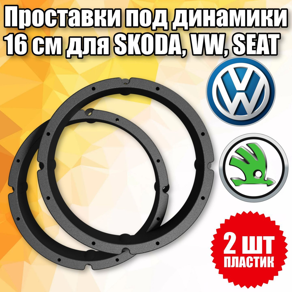 Проставки под динамики 16 см для автомобилей Skoda, VW, Seat, Audi  #1