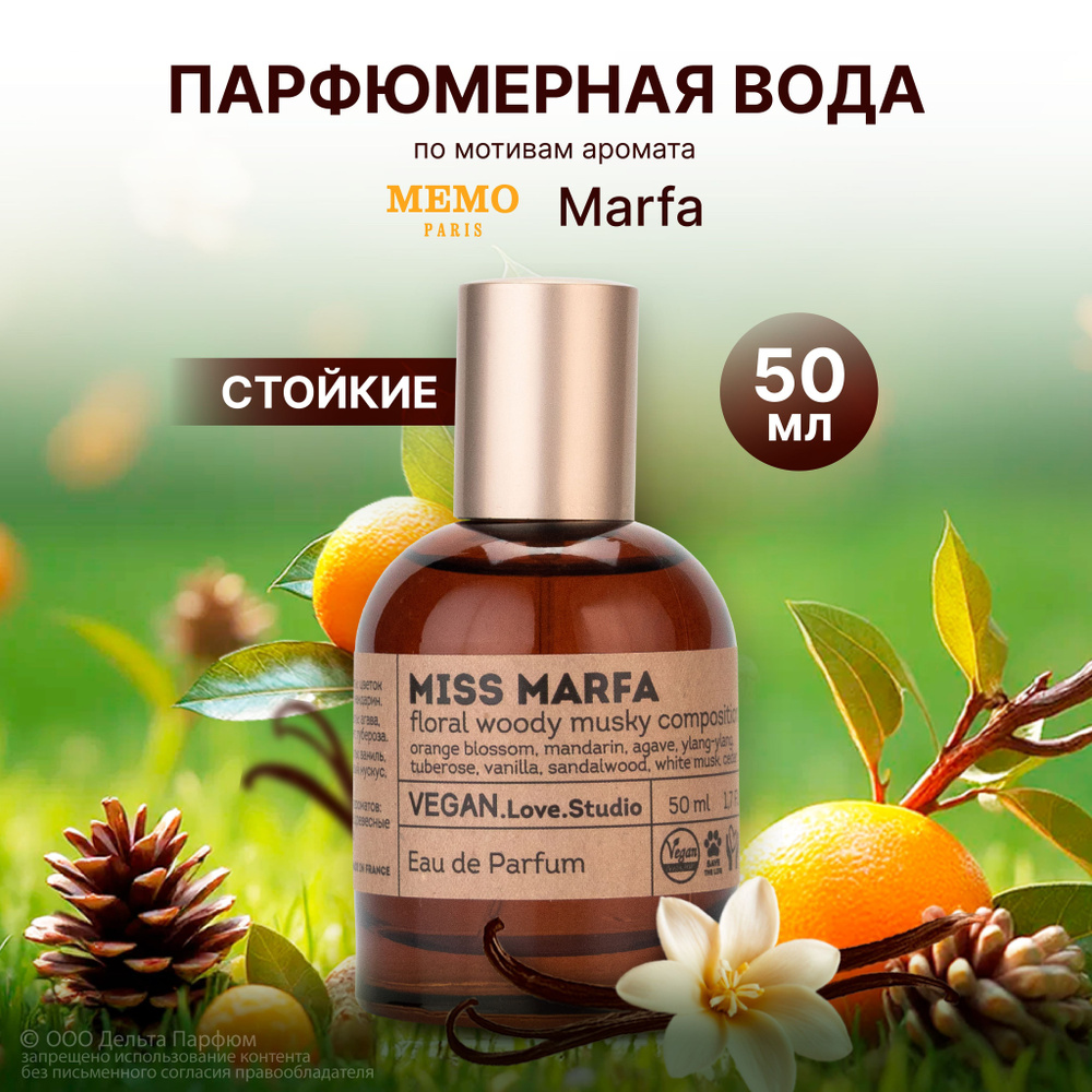 Парфюмерная вода женская Miss Marfa 50 мл. Духи Марфа женские  #1