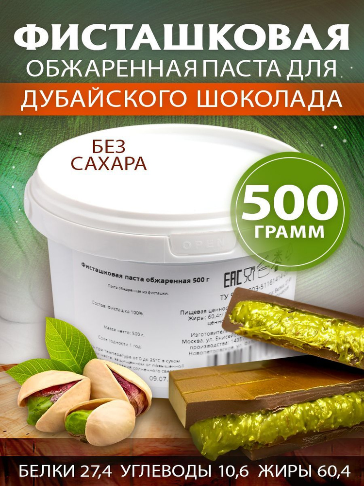 Фисташковая паста обжаренная для дубайского шоколада, 500 г  #1