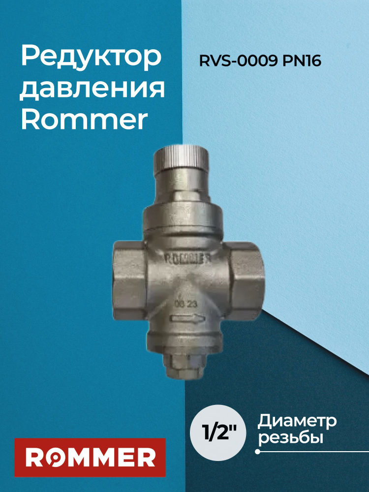 Редуктор давления Rommer RVS-0009 PN16 1/2" #1