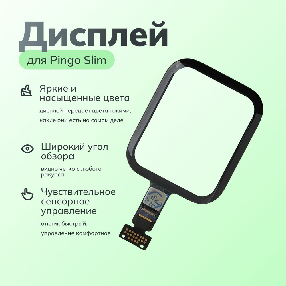 Дисплей для детский умных часов Pingo Slim Где Мои Дети #1