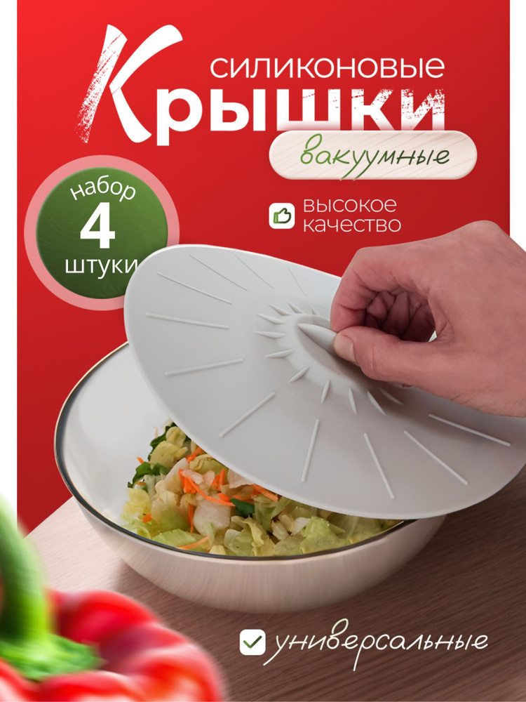 Силиконовые вакуумные, универсальные крышки для посуды. Набор из 4 шт.  #1