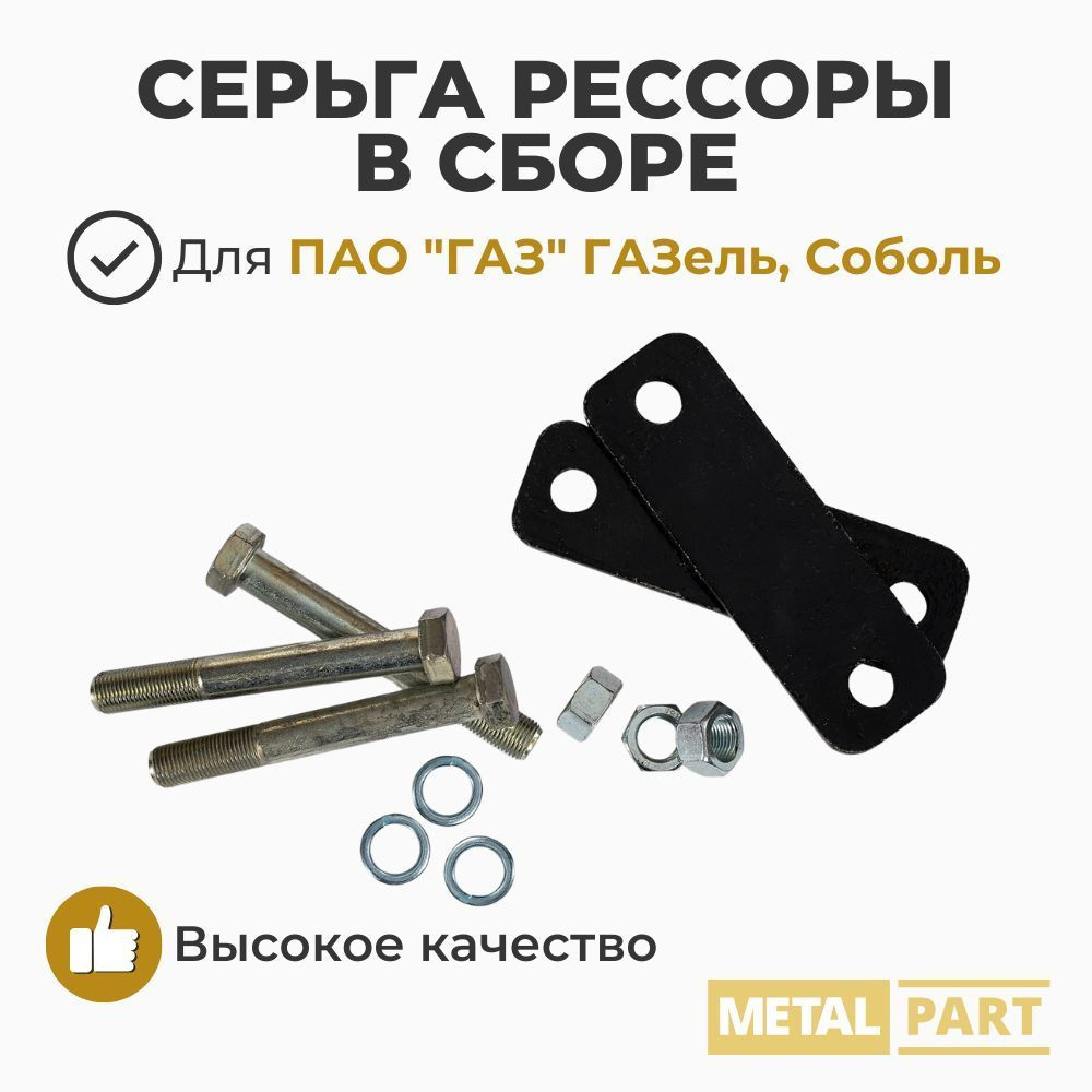 Серьга рессоры в сборе (толщина 8 мм) для ГАЗель, Соболь (Metal Part арт. МР-3302-2902464-50)  #1