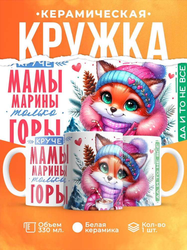 Шар Студия Кружка "Марины", 330 мл, 1 шт #1