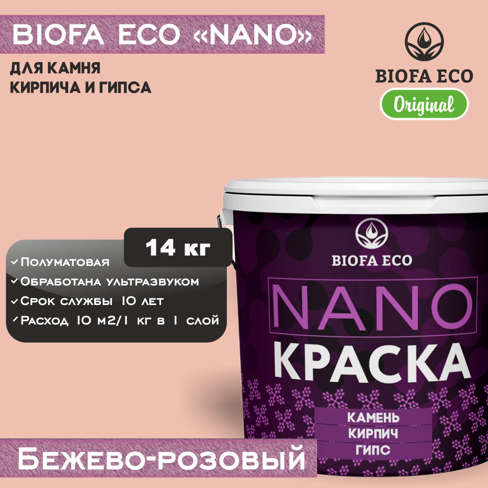 Краска BIOFA ECO NANO для камня, кирпича и гипса, адгезионная, полуматовая, цвет бежево-розовый, 14 кг #1