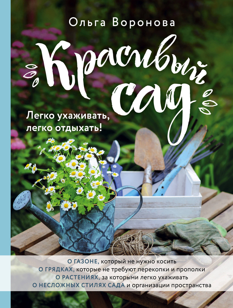 Красивый сад. Легко ухаживать, легко отдыхать! | Воронова Ольга Валерьевна  #1