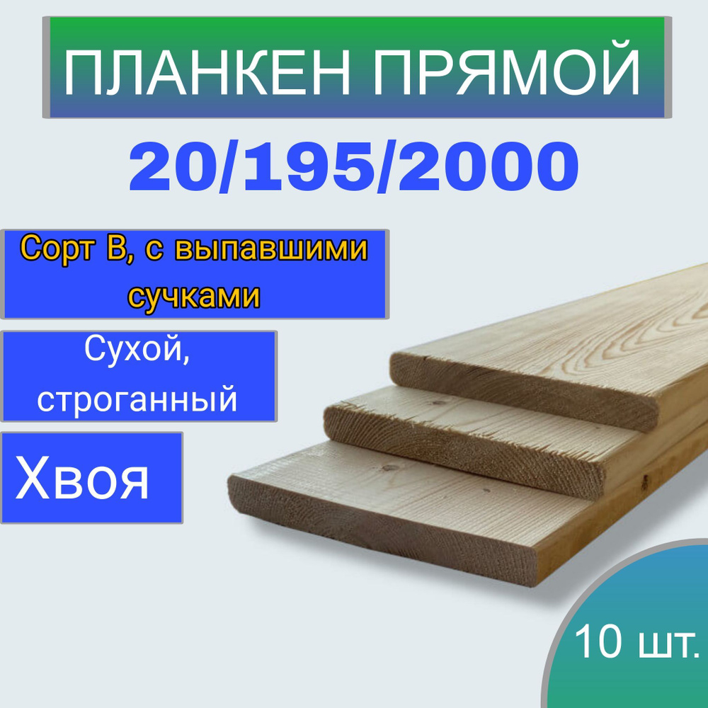 Доска сухая строганная (планкен) 20x195 2м/ 10 штук строительная  #1