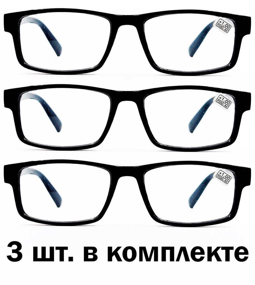 3шт, Качественные и элегантные готовые очки с PD62-64мм -2.75 в оправе пластик черного цвета  #1