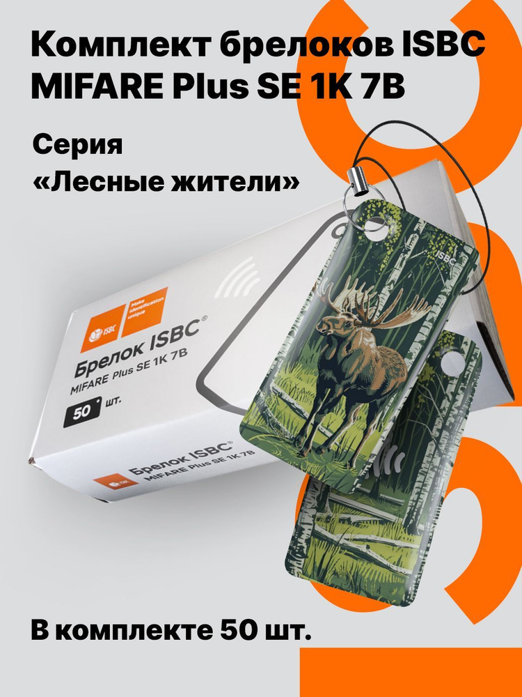 Ключ-карта ISBC MIFARE Plus SE 1K 7B "Лесные жители; Лось", 50 шт., арт. 121-54879  #1