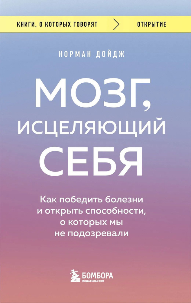 Мозг, исцеляющий себя. Как победить болезни и открыть способности, о которых мы не подозревали | Дойдж #1