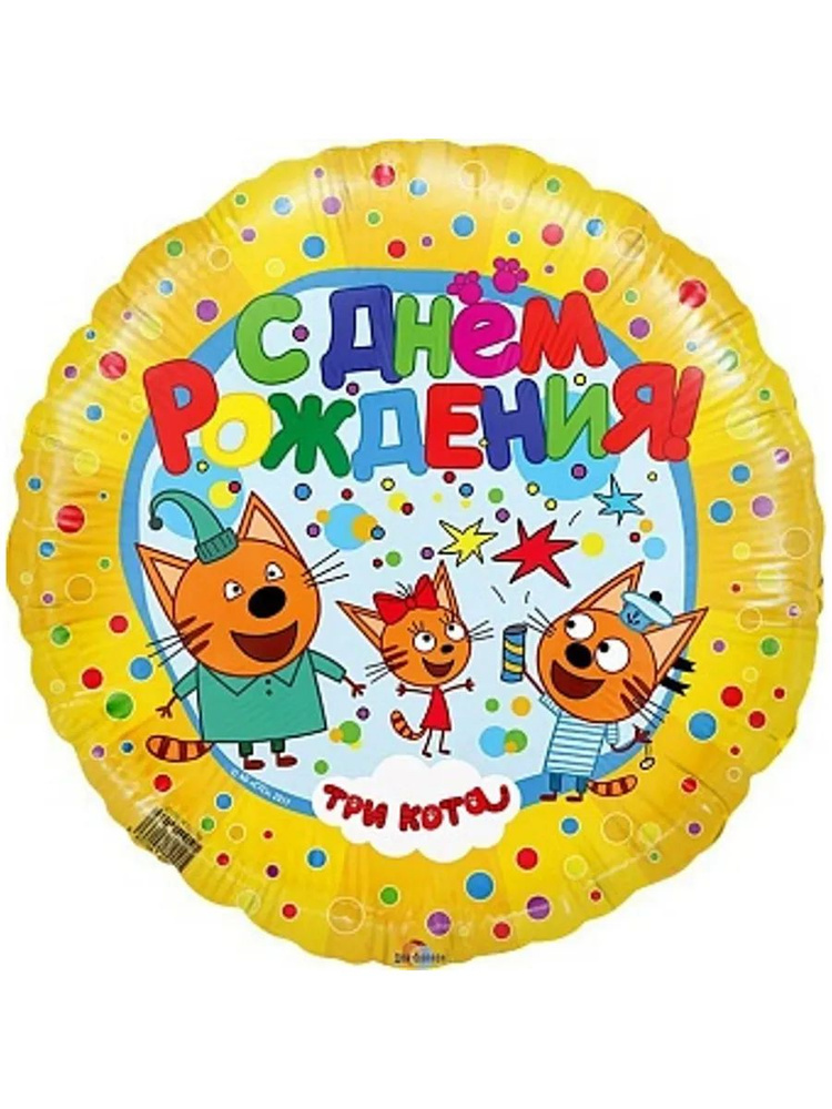 Воздушный шар (18''/46 см) Круг, Три Кота, С Днем Рождения!, Желтый,  #1