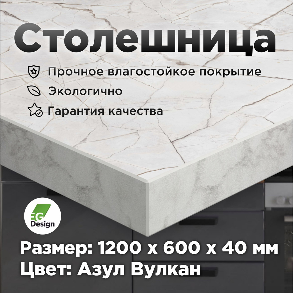 Столешница 1200х600 мм, толщина 40 мм, Азул, Тиснение вулкан для кухни, стола, ванной, барной стойки, #1