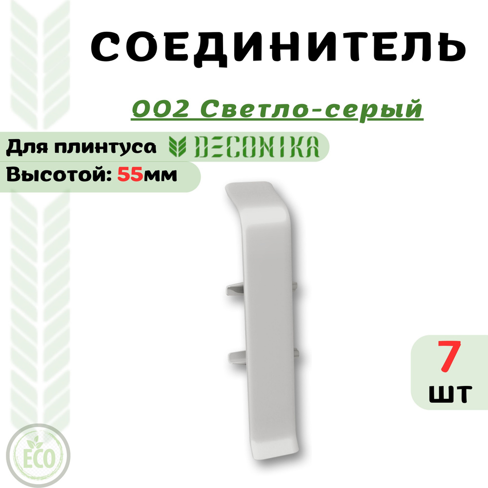 Deconika Аксессуар для плинтуса 55, 7 шт., Соединитель #1