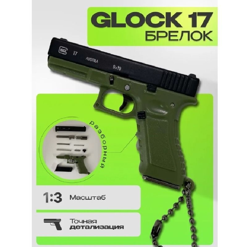 Брелок для ключей Пистолет GLOCK 17 разборный, MilitaryMan #1