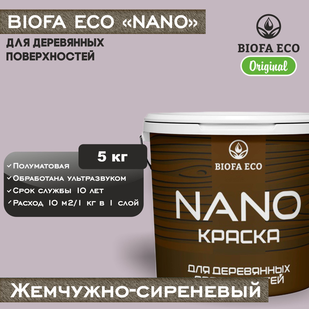 Краска BIOFA ECO NANO для деревянных поверхностей, укрывистая, полуматовая, цвет жемчужно-сиреневый, #1