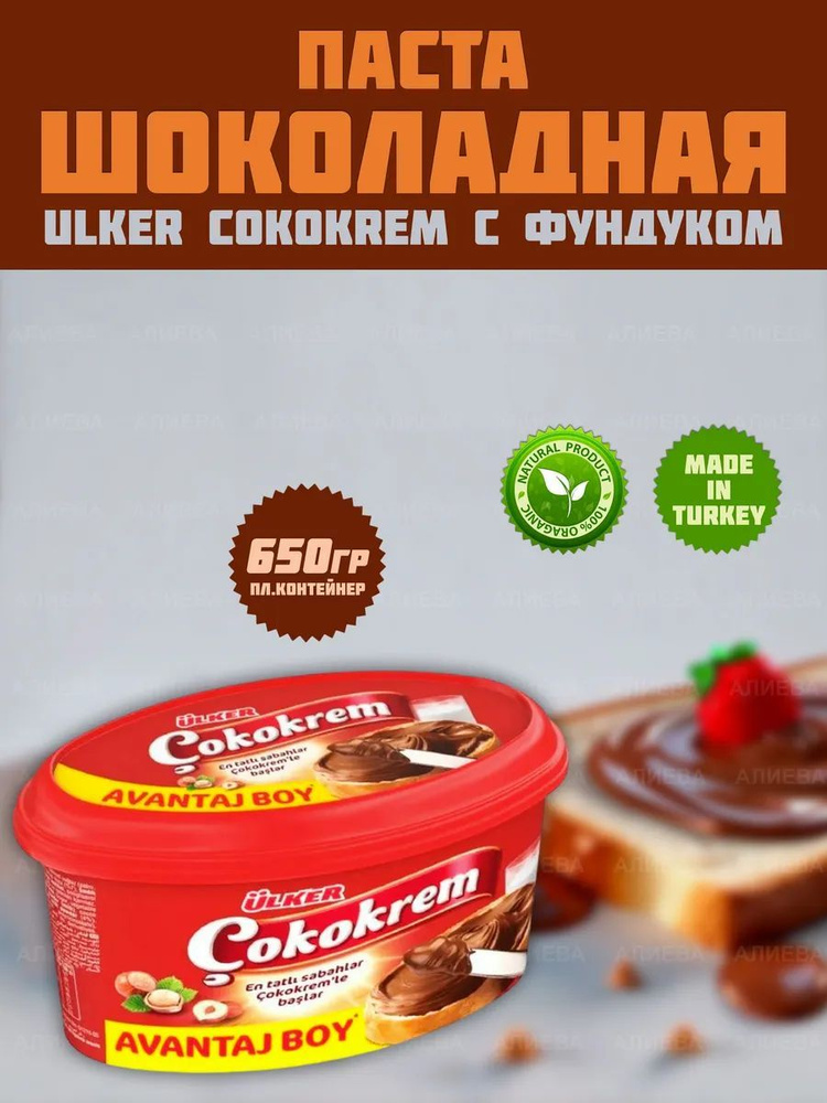 Шоколадная паста с фундуком Ulker "Cokokrem", 650гр #1