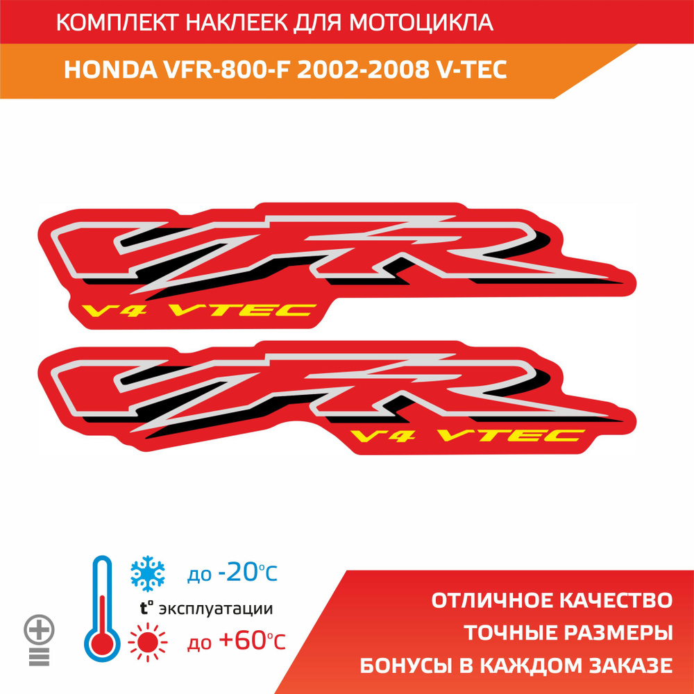 Комплект наклеек на мотоцикл HONDA VFR 800F 2002-2008 V-TEC #1