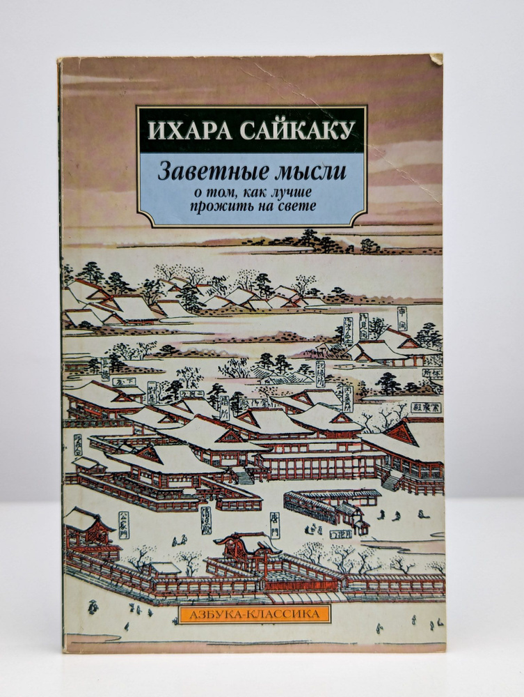 Заветные мысли о том, как лучше прожить на свете | Сайкаку Ихара  #1