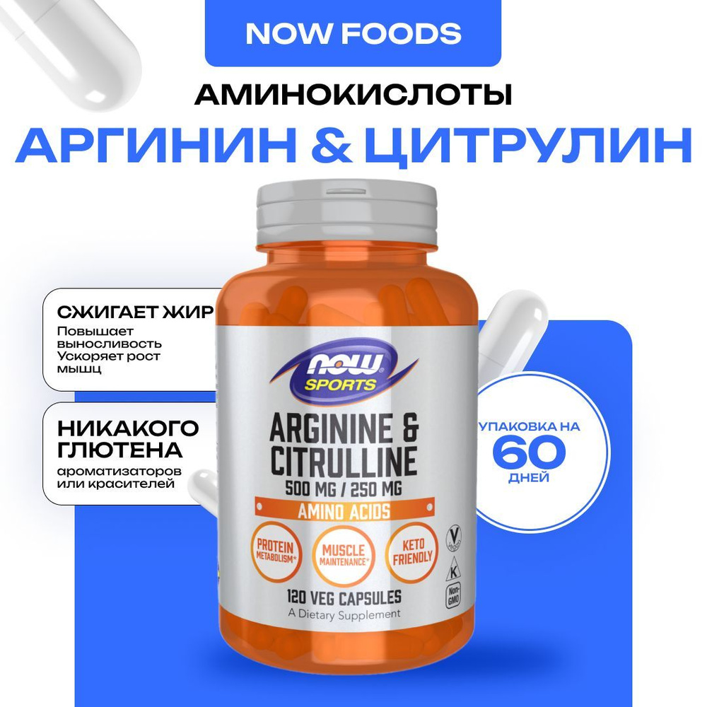 NOW Arginine Citrulline, Аргинин 500 мг и Цитруллин, 120 капсул #1