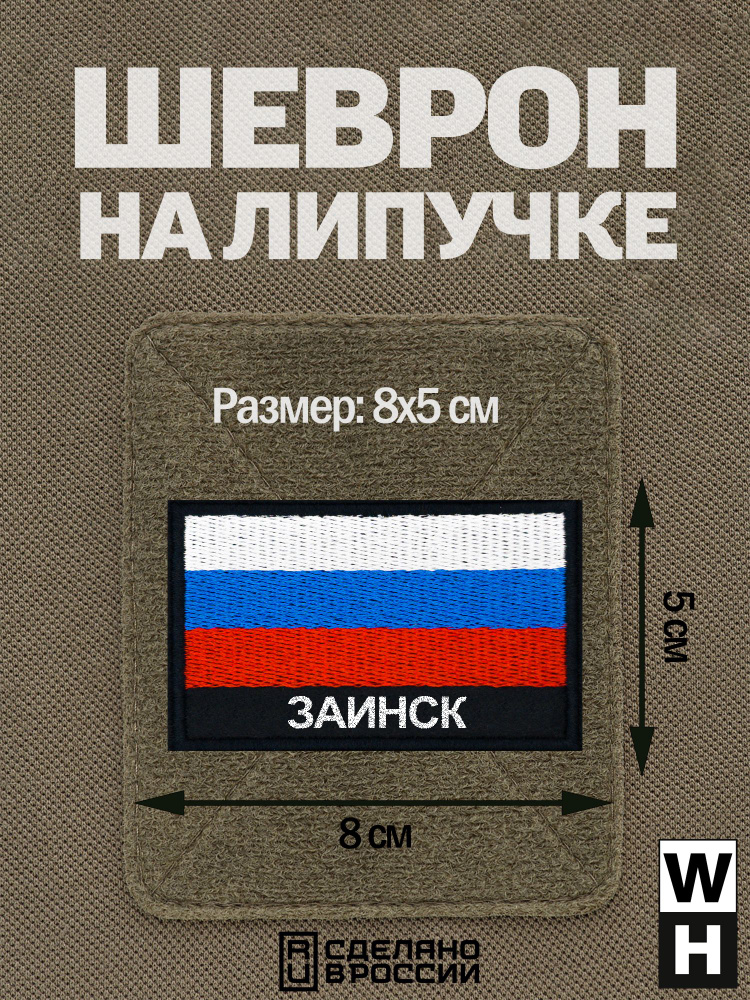 Шеврон Заинск на липучке флаг России #1