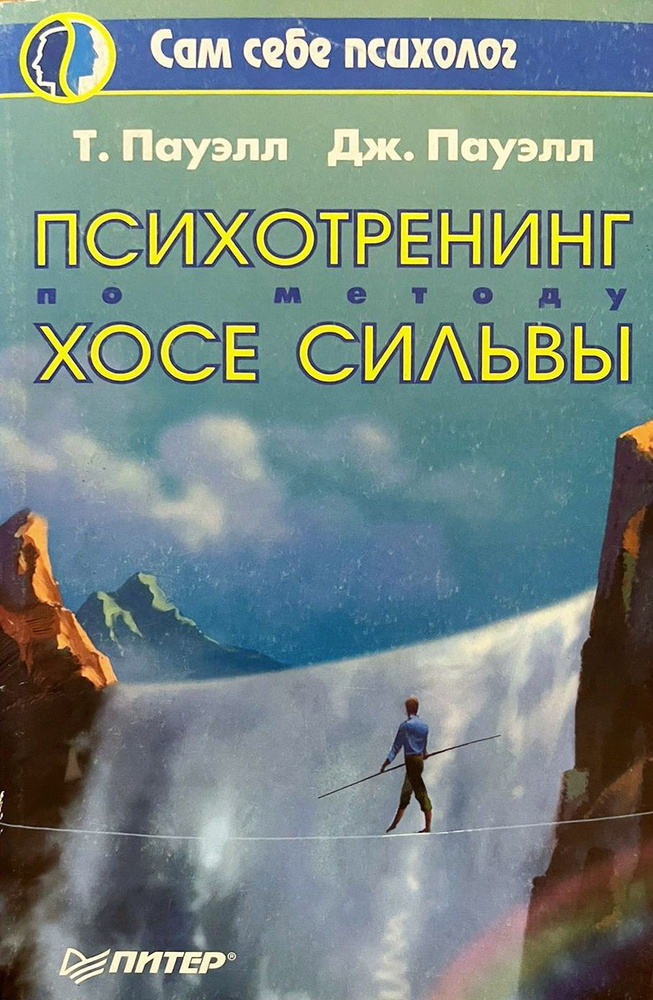 Психотренинг по методу Хосе Сильвы | Пауэлл Джудит, Пауэлл Таг  #1