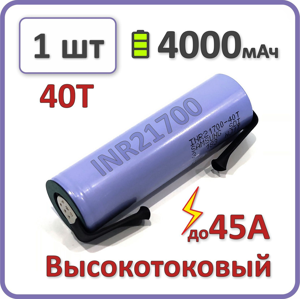 Высокотоковый аккумулятор 21700 li-ion для Samsung 40T 4000mAh, 1 шт., с пластинами для пайки  #1