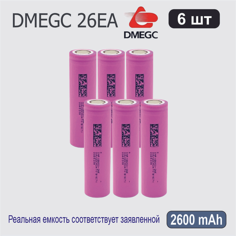 Высокотоковый аккумулятор 18650 li-ion DMEGC 26EA 2600mAh, 6 шт., плоский плюсовой контакт  #1