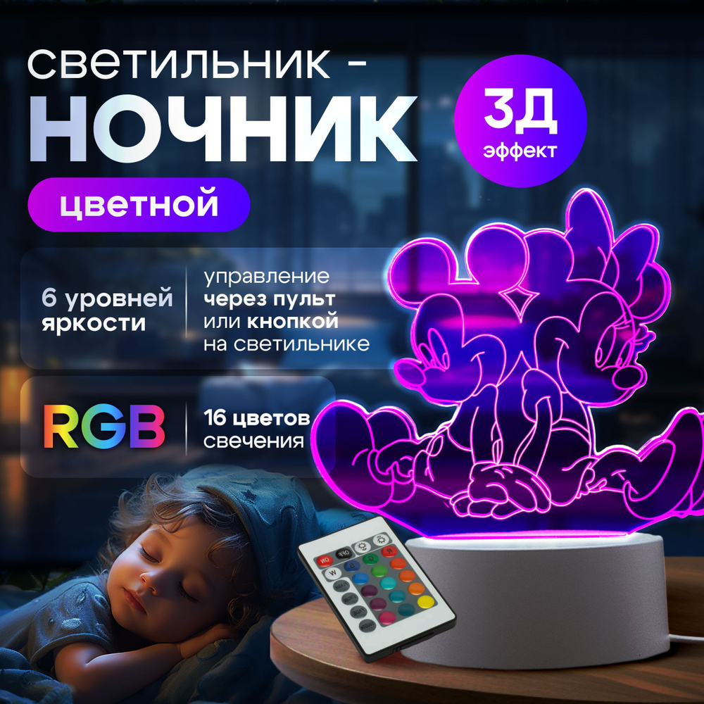 Цветной RGB 3D светильник; Ночник, Подарок девушке с регулировкой яркости / Микки Маус  #1