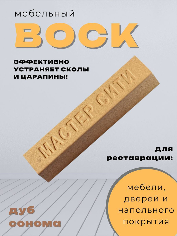 Воск мебельный от царапин и сколов, для реставрации мебели дуб сонома  #1