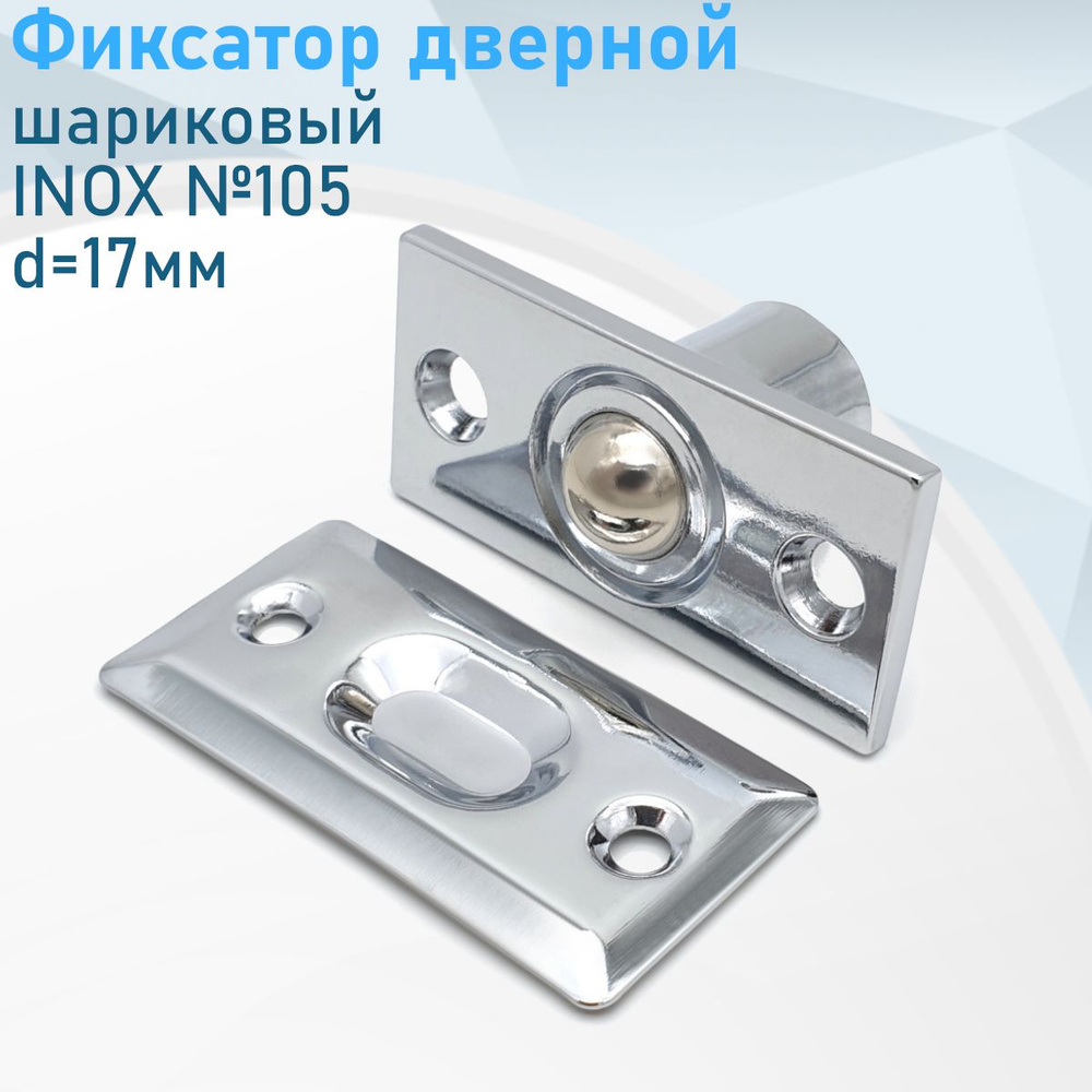 Фиксатор дверной шариковый №105 INOX d 17мм 116307 #1