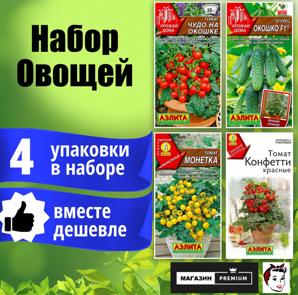 Набор Семян Овощей (Томат Чудо На Окошке, Монетка, Конфетти Красные, Огурец Окошко) - Агрофирма Аэлита #1