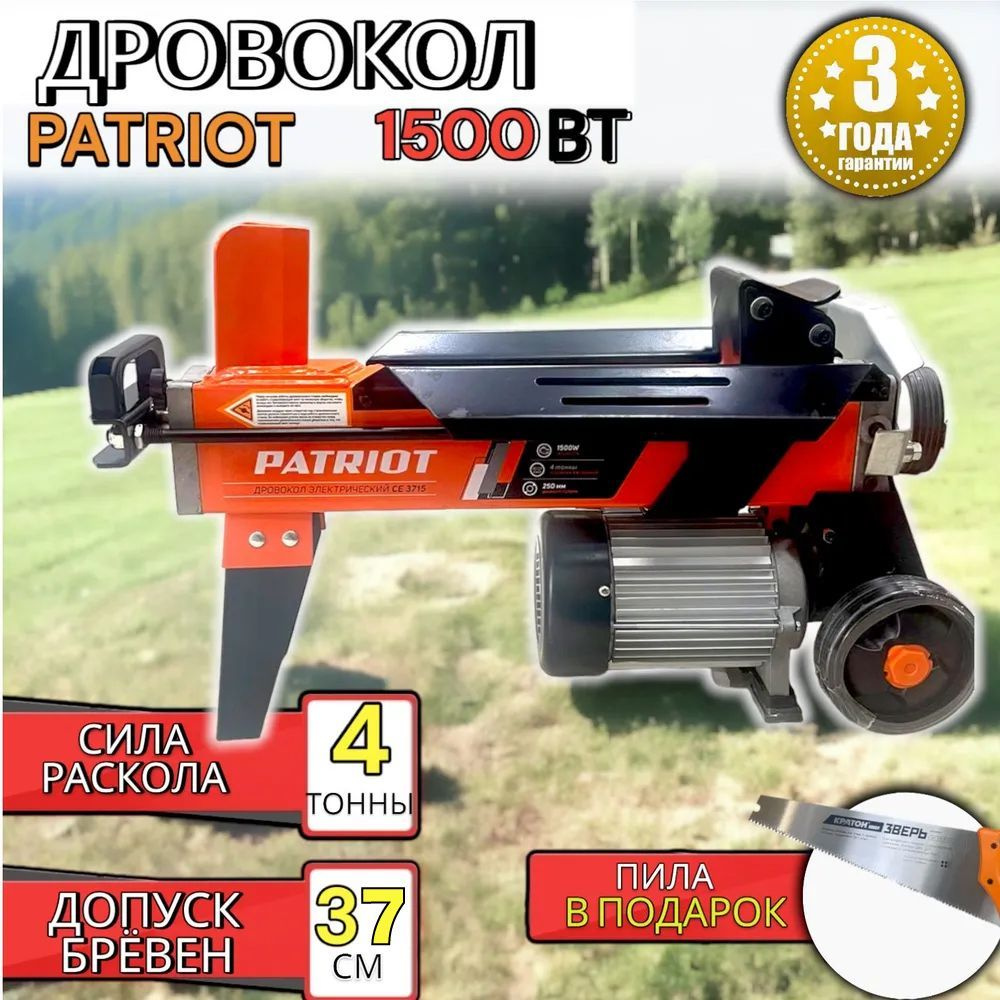 Дровокол ГИДРАВЛИЧЕСКИЙ 1500ВТ "PATRIOT", 3737089 / Дровокол горизонтальный / колун электрический  #1