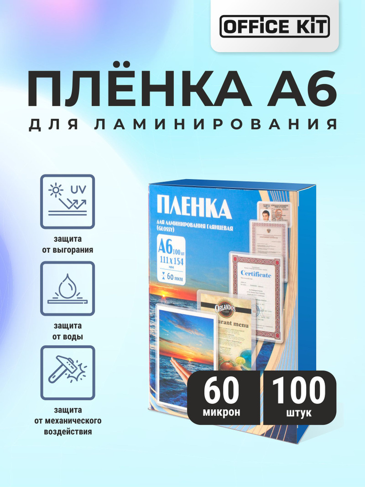 Пленка для ламинирования Office Kit формат А6, толщина 60 мкм., упаковка 100 шт.  #1