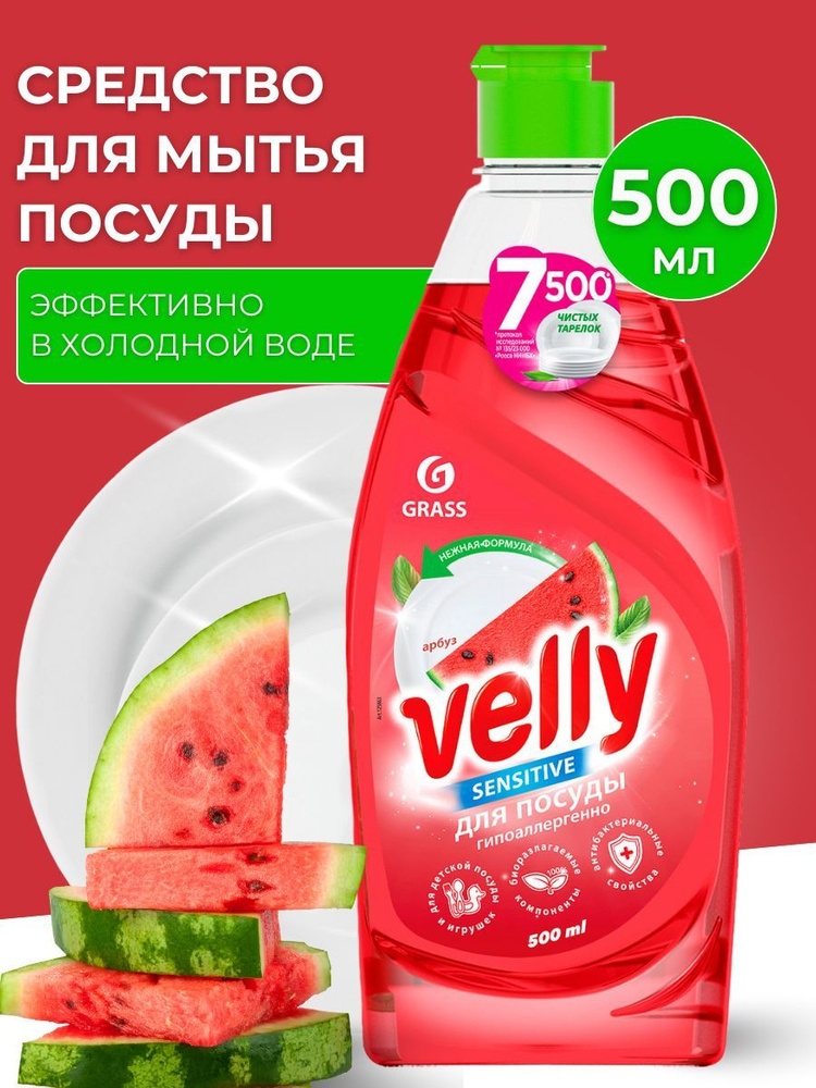 Средство для посуды Velly 500 мл #1