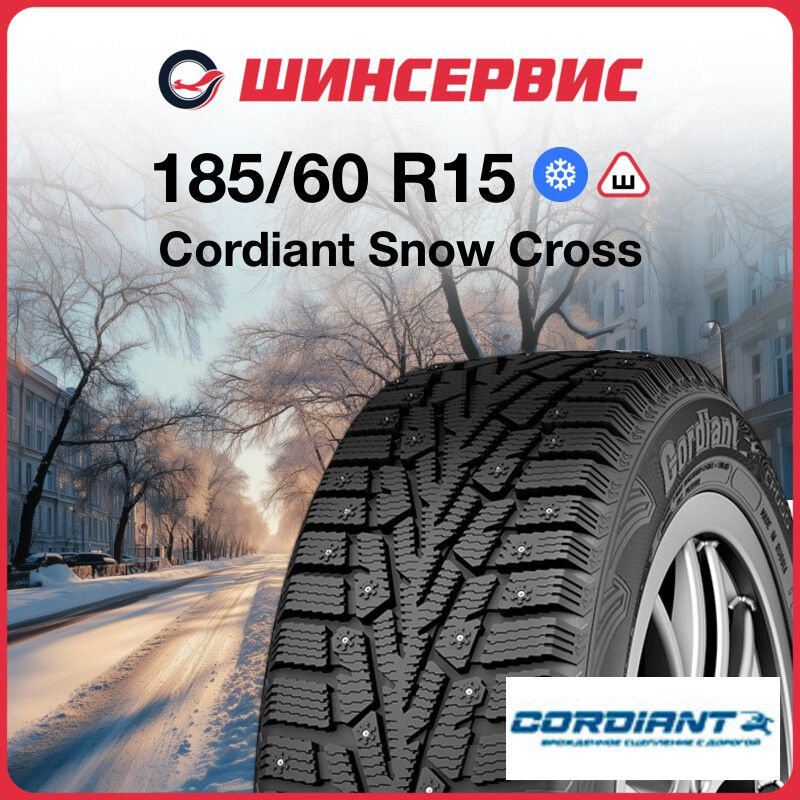 Cordiant Snow Cross Шины  зимние 185/60  R15 84T Шипованные #1