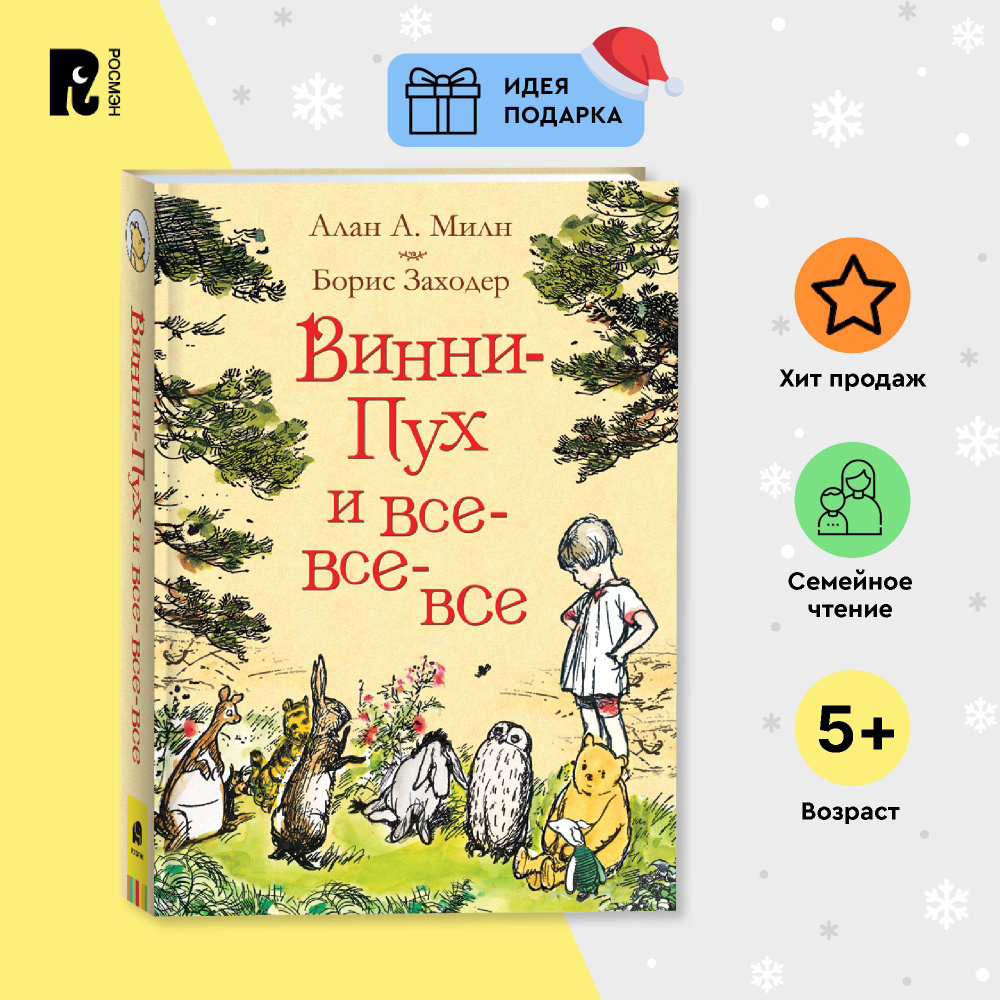 Милн А. Винни-Пух и все-все-все. Сказки в переводе Бориса Заходера | Милн А. А.  #1