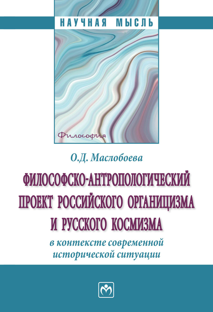 Философско-антропологический проект российского органицизма и русского космизма в контексте современной #1