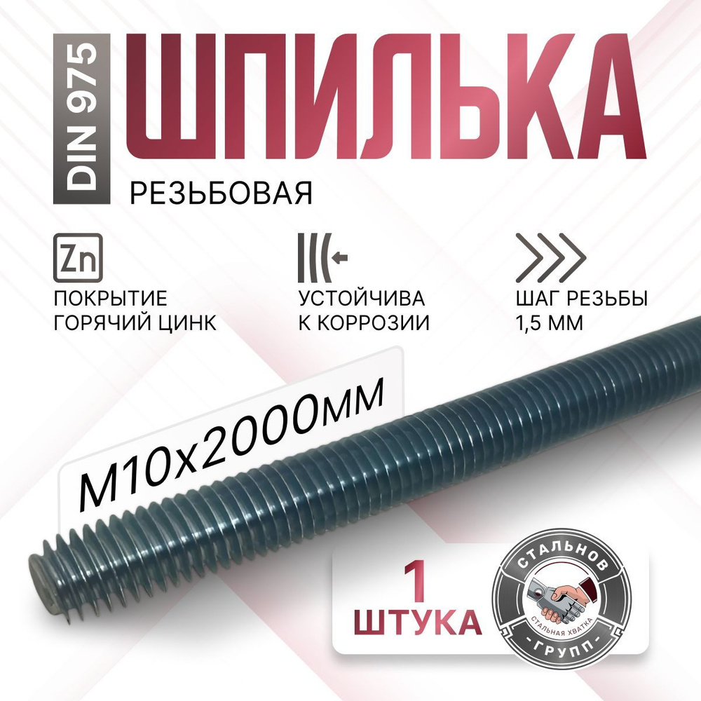 Шпилька резьбовая М10х2000 мм, 1 шт. #1