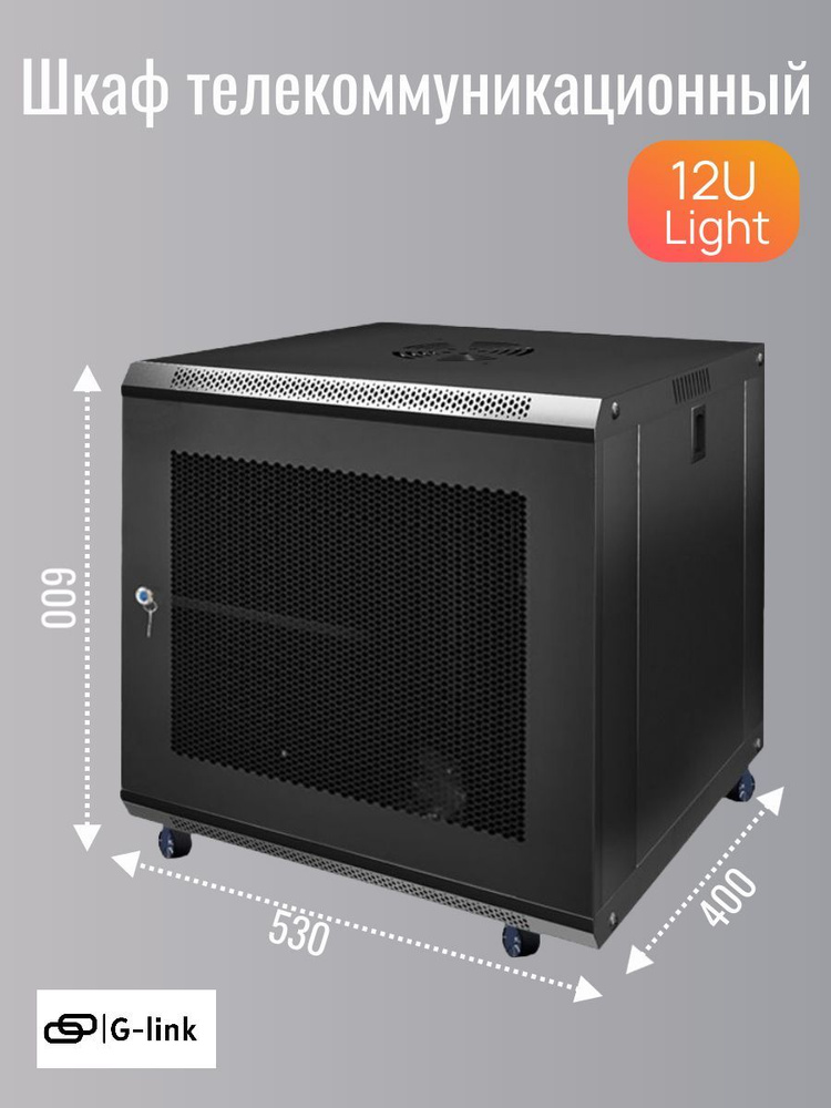 Шкаф телекоммуникационный 12U 530*400*600 с перфорированной дверью ...
