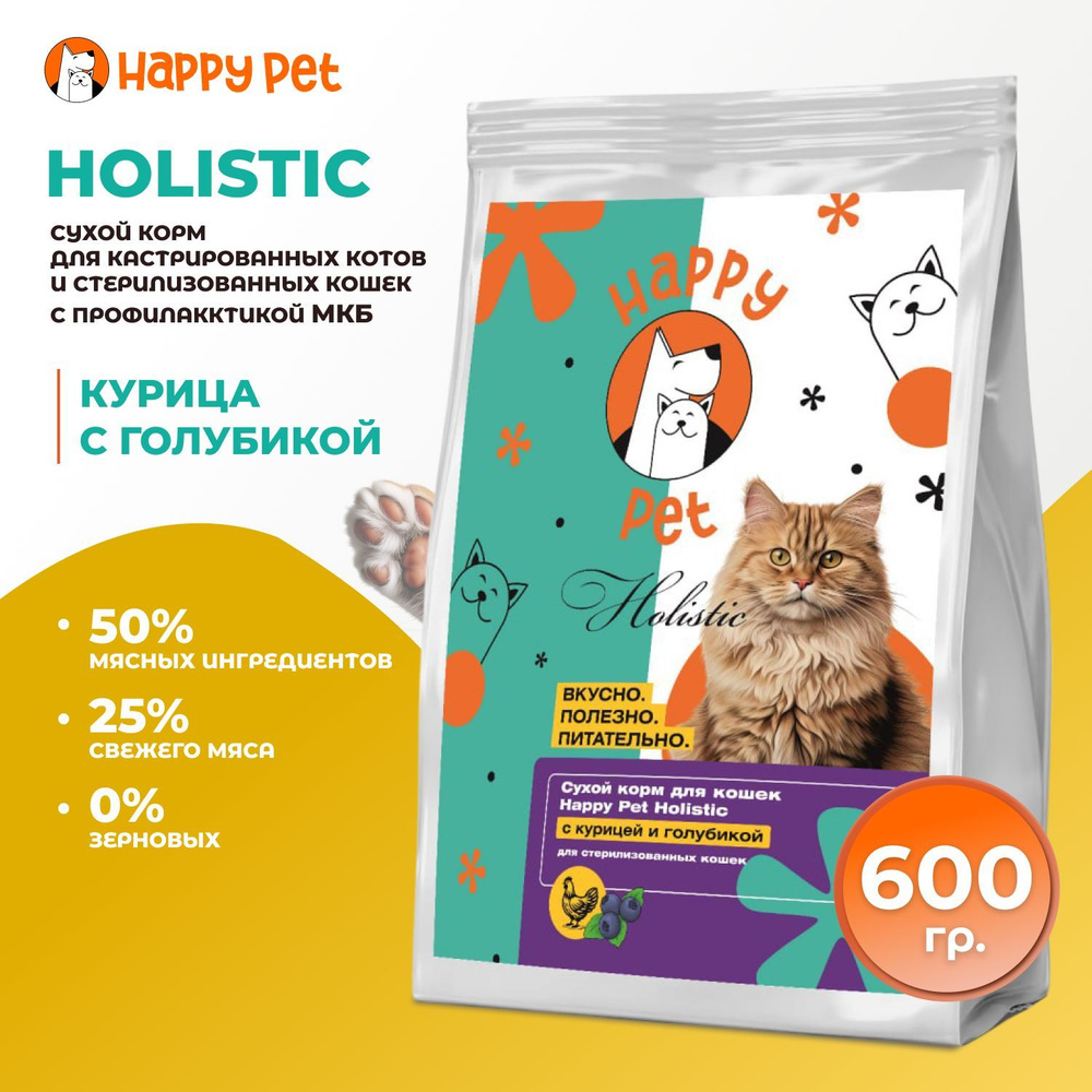 Сухой корм для стерилизованных кошек Happy Pet Holistic с курицей и голубикой. Профилактика МКБ 600 гр #1