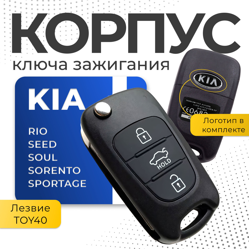 Корпус ключа Киа Рио 3, Рио 4, Сид, Соул, Соренто, Спортейдж / Выкидной ключ КИА, 3 кнопки  #1