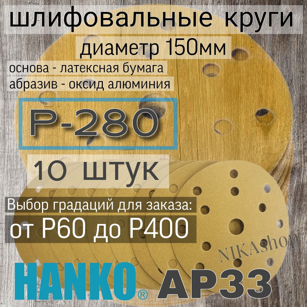 Круг шлифовальный на липучке; 150мм; Р280 - 10 штук. #1