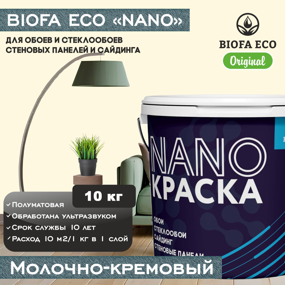 Краска BIOFA ECO NANO для обоев, стеклообоев, стеновых панелей и сайдинга, цвет молочно-кремовый, 10 #1