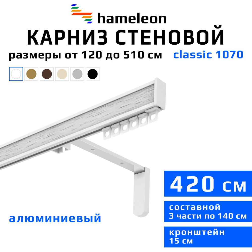 Карниз для штор 420см hameleon classic (хамелеон классик) однорядный стеновой, белый, алюминий, металл, #1