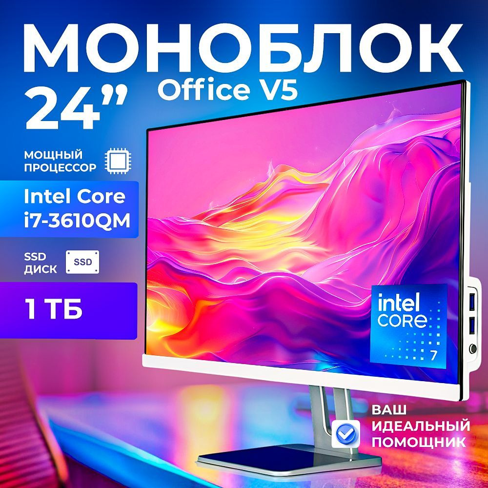 24" Моноблок office v5 (Intel Core i7-3610QM, RAM 16 ГБ, SSD 1024 ГБ, Intel HD Graphics 4000, Windows #1