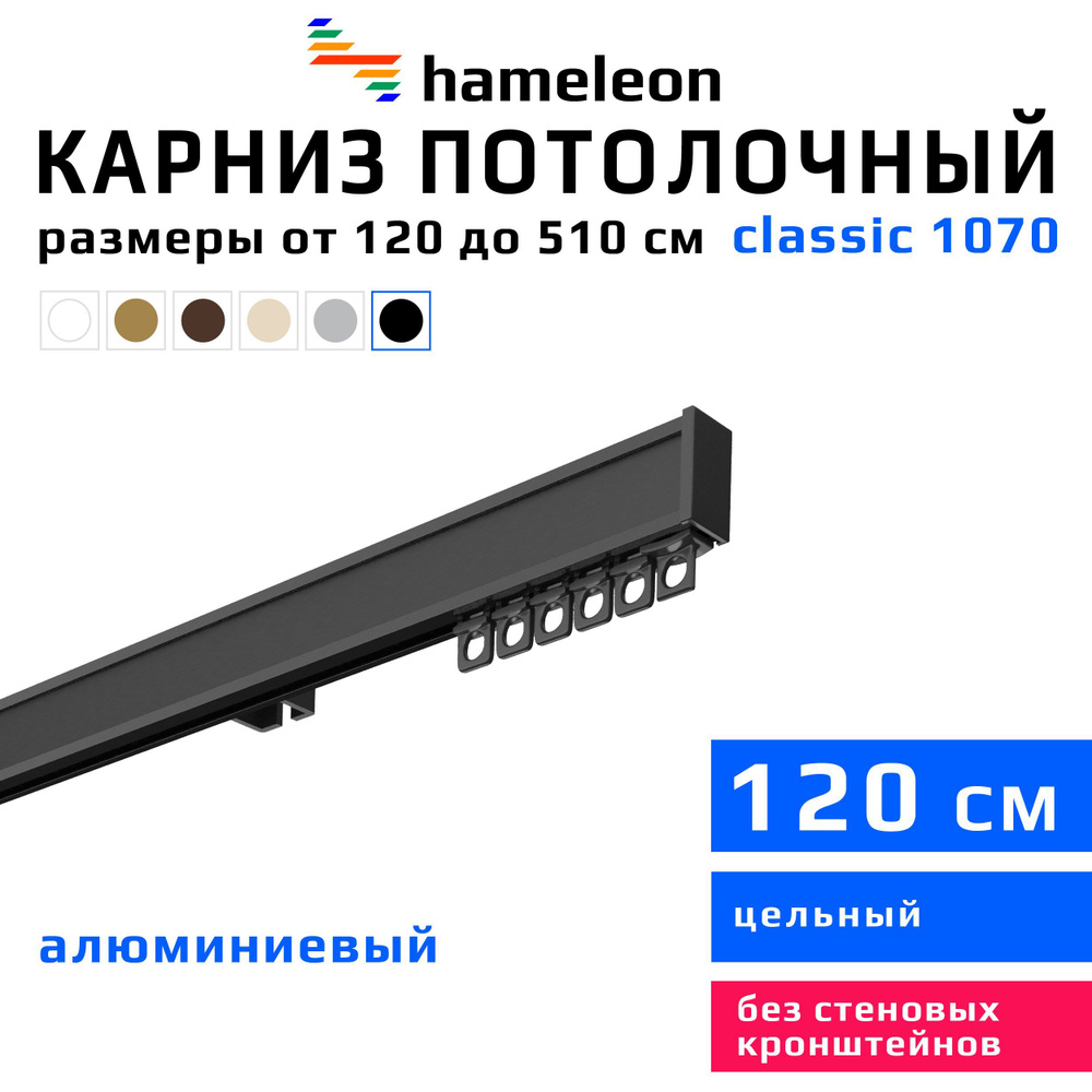 Карниз для штор 120см hameleon classic (хамелеон классик) однорядный потолочный, черный, алюминий, металл, #1