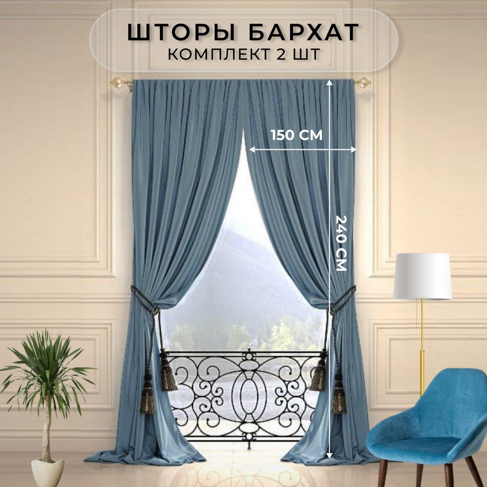 Шторы в гостиную бархат HavaHome 240x150, сине-голубые. Комплект из 2 шт по 150 см. Шторы для комнаты, #1