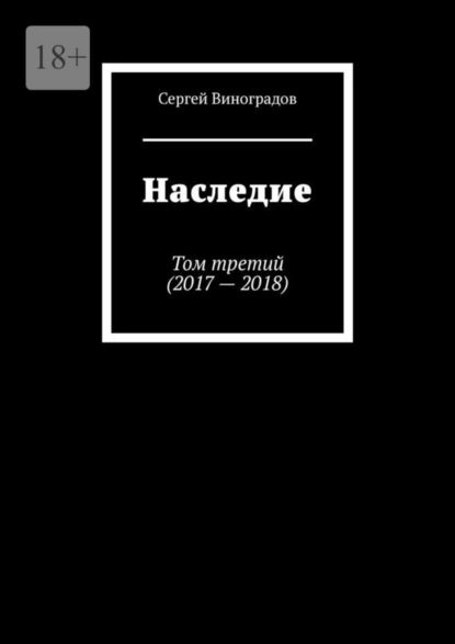 Наследие. Том третий (2017 2018) | Виноградов Сергей | Электронная книга  #1